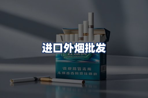 进口外烟批发