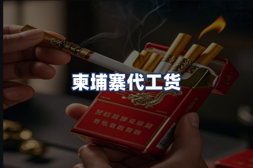 柬埔寨代工货