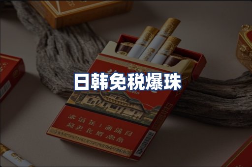 日韩免税爆珠