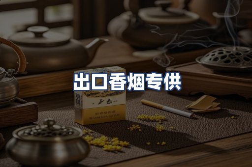 出口香烟专供